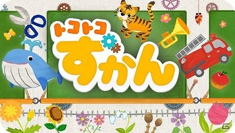 enishのAndroid向け知育アプリ第2弾「トコトコずかん」配信開始の画像1