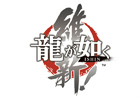 「セガなま」第9回放送は12月16日21時より配信―番組全編にわたってPS4/PS3「龍が如く 維新！」の総力特集を実施