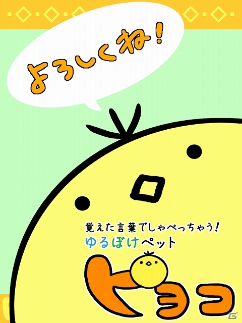 らくがきから誕生した面白生物“ピヨコ”に言葉を教えよう！iOS/Android「ゆるぼけペット ピヨコ」が配信スタートの画像1