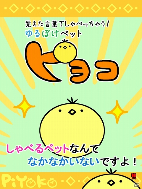 らくがきから誕生した面白生物“ピヨコ”に言葉を教えよう！iOS/Android「ゆるぼけペット ピヨコ」が配信スタートの画像2