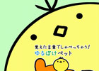 らくがきから誕生した面白生物“ピヨコ”に言葉を教えよう！iOS/Android「ゆるぼけペット ピヨコ」が配信スタート