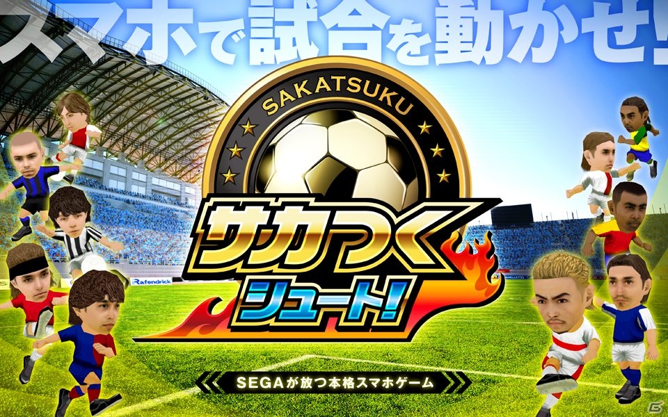 iOS/Android「サカつくシュート！」本日12月10日より配信開始！ログインするだけでレアガチャチケットなどがもらえる記念イベントが開催の画像1