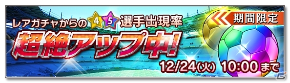 iOS/Android「サカつくシュート！」本日12月10日より配信開始！ログインするだけでレアガチャチケットなどがもらえる記念イベントが開催の画像2