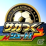 iOS/Android「サカつくシュート！」本日12月10日より配信開始！ログインするだけでレアガチャチケットなどがもらえる記念イベントが開催の画像4