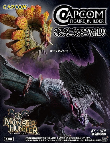 「モンスターハンター4」の新モンスターがラインナップ！「カプコンフィギュアビルダー スタンダードモデル モンスターハンター Vol.9」発売決定の画像3