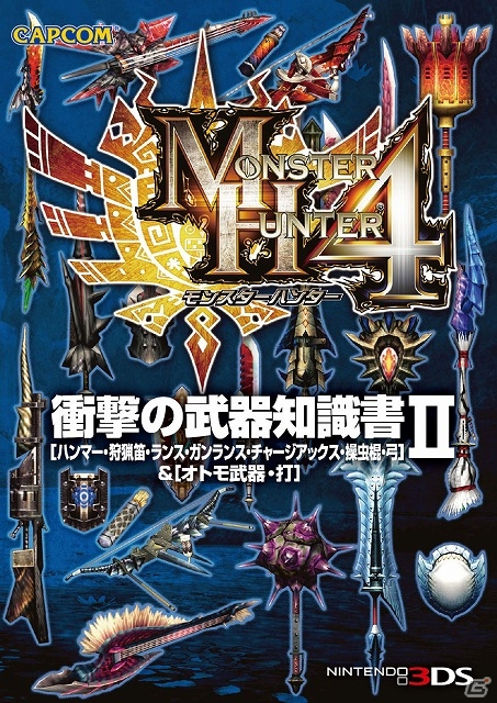 「モンスターハンター4」知識書シリーズより武器防具の第2弾が12月26日に発売！アイテム＆MAP採集とモンスターデータは2014年1月10日に発売予定の画像2