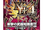 「モンスターハンター4」知識書シリーズより武器防具の第2弾が12月26日に発売！アイテム＆MAP採集とモンスターデータは2014年1月10日に発売予定