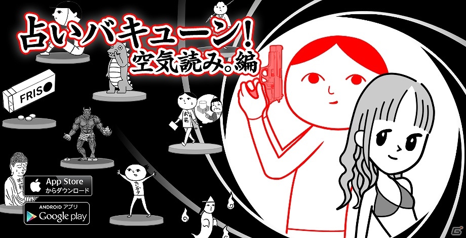 「空気読み。」シリーズのキャラクター総出演の占い射的アプリ「占いバキューン！空気読み。編」iOS版が配信開始の画像2