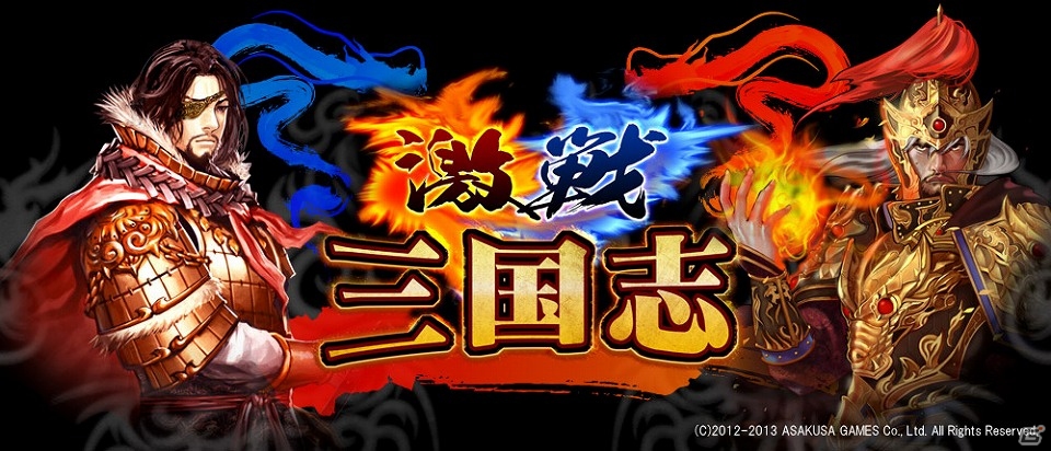 iOS「激戦！三国志」本日放送のニコニコ生放送「ゲームのがっこう」に登場！実況プレイヤーの成績によって特別報酬が変わるイベント実施の画像1