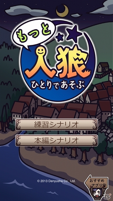 推理トークゲームの代名詞「人狼」が1人でも遊べる！Android版「もっと ひとりであそぶ人狼」配信開始―遊び方を説明するPVも公開中の画像1