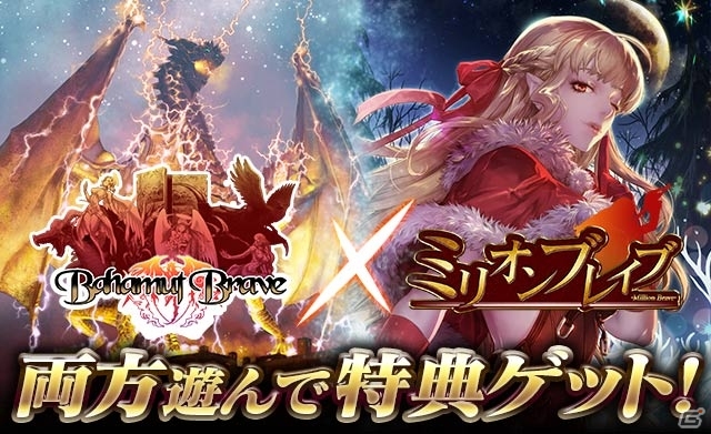 GREE「バハムートブレイブ」と「ミリオンブレイブ」の期間限定連動キャンペーンがスタートの画像1