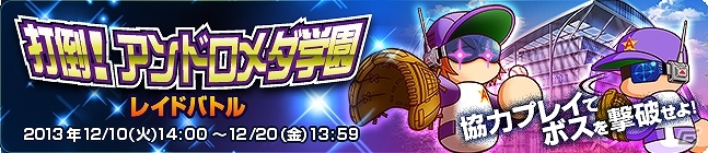 PS3/PS Vita「パワプロスタジアム」レイドボス「大西」の撃破を目指せ！「打倒！アンドロメダ学園 レイドバトル」開始の画像1