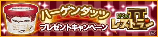 GREE「ぼくのレストラン2」抽選で10,000名に「ハーゲンダッツ バニラミニカップ」が当たるキャンペーンが開始の画像1