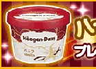 GREE「ぼくのレストラン2」抽選で10,000名に「ハーゲンダッツ バニラミニカップ」が当たるキャンペーンが開始