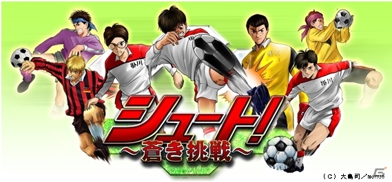 サッカーマンガ「シュート！」をテーマにしたソーシャルゲーム「シュート！～蒼き挑戦～」がAndroid向けに配信の画像1
