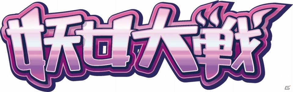 妖女とハーレムを築き上げる「妖女大戦」がYahoo! Mobageに登場！沢城みゆきさんらを起用したボイス機能も近日公開の画像6