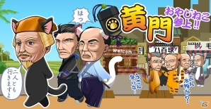 iOS/Android「おやじねこ横丁」に水戸黄門ねこが満を持して登場！新たなゲリラスカウトイベントがスタートの画像1