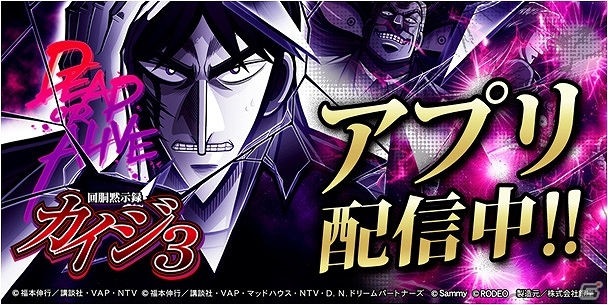 タッチパネル式をスマートフォンならではの機能で再現！iOS「回胴黙示録カイジ3」が配信開始―12月15日までリリース記念セールを開催の画像1