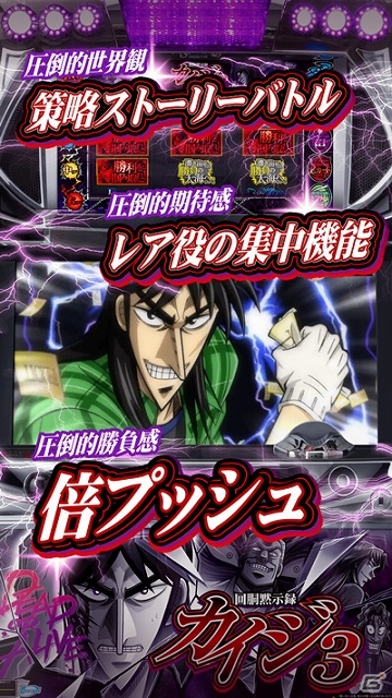 タッチパネル式をスマートフォンならではの機能で再現！iOS「回胴黙示録カイジ3」が配信開始―12月15日までリリース記念セールを開催の画像2