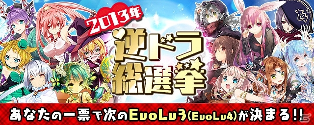 iOS/Android「逆襲のドラゴンライダー」2013年度「逆ドラ総選挙」が開催決定―ユーザー投票上位5キャラクターには次の最大進化先を実装の画像1