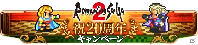 GREE版「エンペラーズ サガ」にて「ロマンシング サ・ガ2」20周年を記念したキャンペーンが開催の画像7
