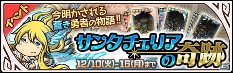 iOS/Android「LINE 勇者コレクター」レアカードを集めるチャンス！「サンタチェリアの奇跡」イベントが開催の画像1