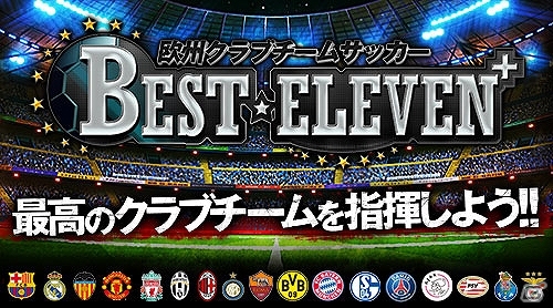 Android版「欧州クラブチームサッカー BEST☆ELEVEN+」が配信開始！iOS版は50万ダウンロードを突破―記念キャンペーンも開催決定の画像1