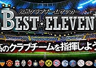 Android版「欧州クラブチームサッカー BEST☆ELEVEN+」が配信開始！iOS版は50万ダウンロードを突破―記念キャンペーンも開催決定