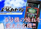 Android版「モバ7」にて配信中の「パチスロ交響詩篇エウレカセブン」が10万ダウンロード数を突破