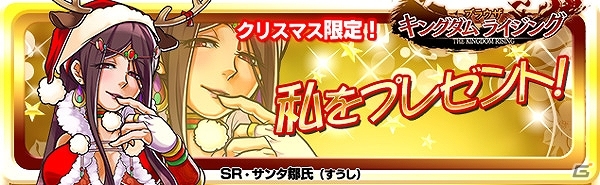 Yahoo! Mobage「ブラウザ キングダムライジング」クリスマス新規登録キャンペーンが開始―特別仕様のSR「鄒氏」をもれなくプレゼントの画像1
