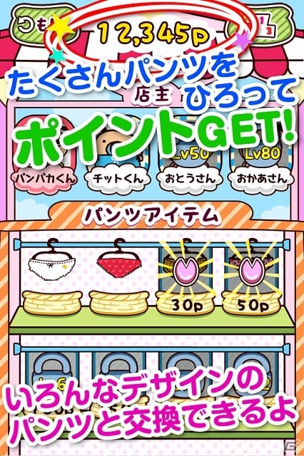 「パンパカパンツ」のカジュアルゲーム第3弾！降ってくるたくさんのパンツをキャッチする「パンツひろい」がiOS/Android向けに配信スタートの画像4