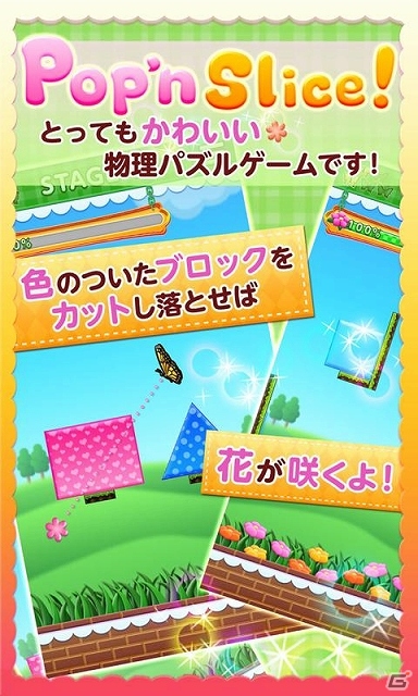 蝶々の魔法でブロックをカットしていく物理計算が特徴！iOS/Android「Pop’n Slice!」配信スタートの画像1
