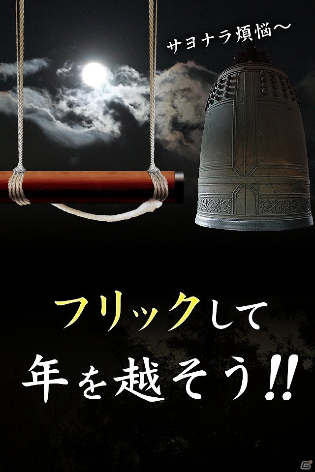 年末気分を先取り！除夜の鐘を誰よりも早く打ち鳴らせ！Android「除夜の達人」配信開始の画像2