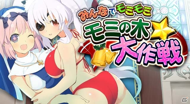 雲雀や斑鳩がクリスマス衣装で登場！GREE/Mobage「閃乱カグラ NewWave」レイドイベント「みんなでモミモミ モミの木☆大作戦」開始の画像1