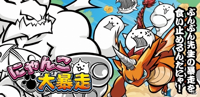 iOS版「にゃんこ大暴走」がMobageにてサービス開始！現在配信中のAndroid版が30万ダウンロードを突破の画像1