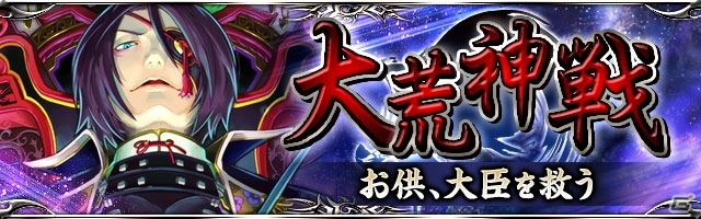 GREE/mixi「陰陽師」邪悪な陰謀を阻止せよ！「大荒神戦～お供、大臣を救う～」開催の画像6