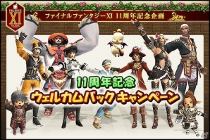 PS2/Xbox 360/PC「ファイナルファンタジーXI」快適になった「ヴァナ・ディール」を冒険しよう！「11周年記念ウェルカムバックキャンペーン」が実施の画像1