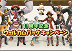 PS2/Xbox 360/PC「ファイナルファンタジーXI」快適になった「ヴァナ・ディール」を冒険しよう！「11周年記念ウェルカムバックキャンペーン」が実施