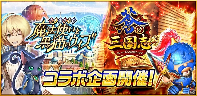 iOS/Android「クイズRPG 魔法使いと黒猫のウィズ」と「軍勢RPG 蒼の三国志」のコラボ企画が実施―両ゲーム内にスペシャルダンジョンが登場の画像1