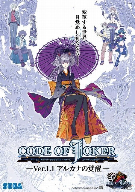 AC「コード・オブ・ジョーカー Ver.1.1 アルカナの覚醒」が稼働開始―ジョーカー育成要素やイベントモード＆カードショップなど新システムを搭載の画像1