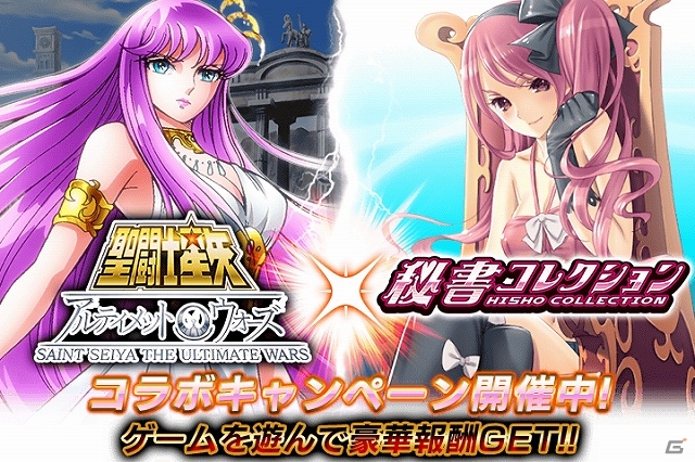 GREE「聖闘士星矢 アルティメットウォーズ」と「秘書コレクション」のコラボキャンペーンが開催―それぞれのゲームで条件を達成していこうの画像1
