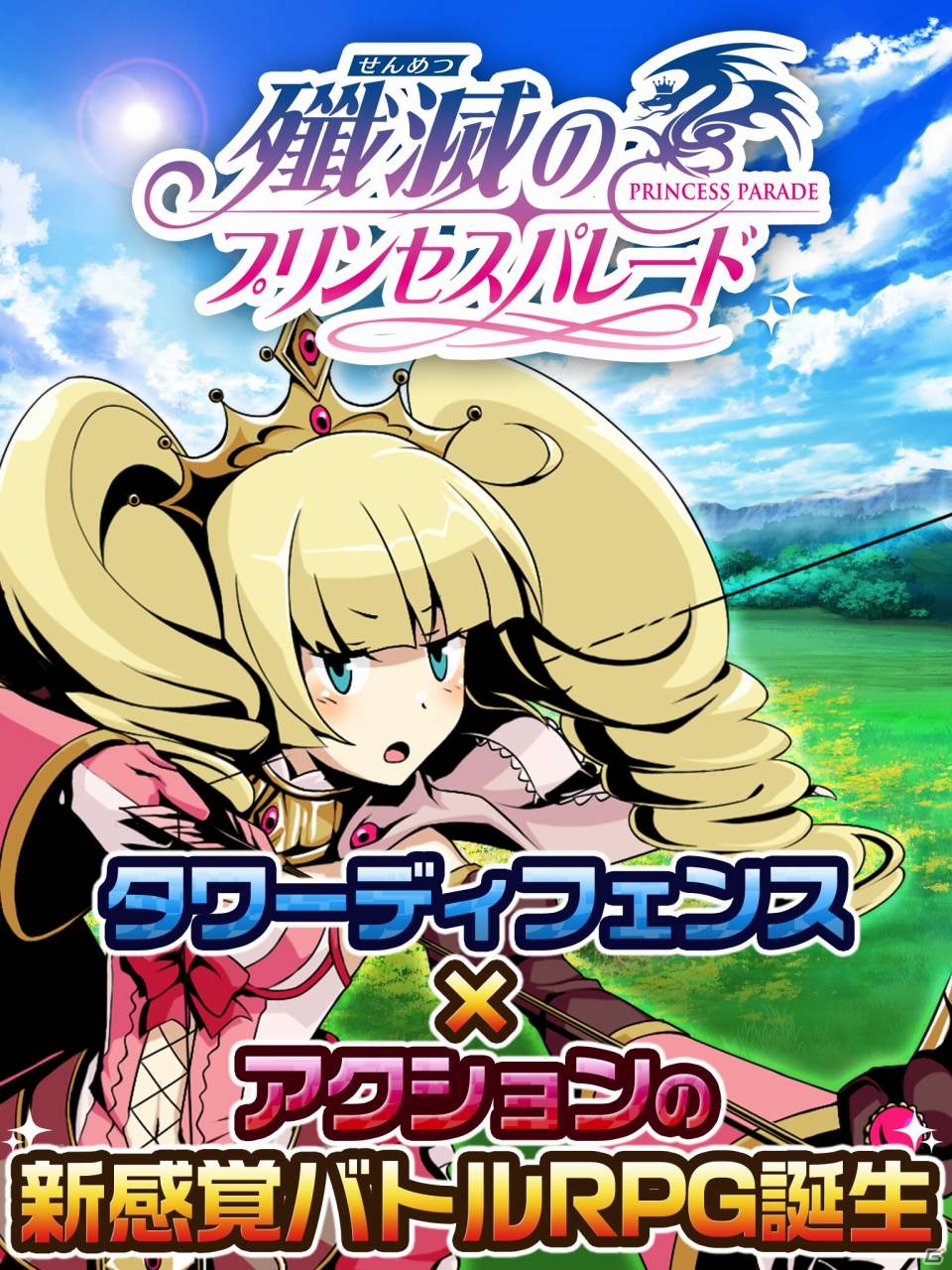 「殲滅のプリンセスパレード」Android版のオープンβテストが開始―お伴を引き連れモンスターを殲滅しようの画像12