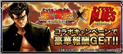 GREE「魁!!男塾～連合大闘争編～」と「ろくでなしBLUES～四天王頂上決戦～」のコラボキャンペーンが開始の画像1