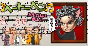 iOS/Android「おやじねこ横丁」ベートーベンの顔のおやじねこが登場するゲリラスカウトイベントが開催の画像1