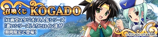 PC「メガミエンゲイジ！」【KOGADO】の「蒼い」シリーズが期間限定で登場！召喚くじプラチナにて確率変動キャンペーン開催の画像1