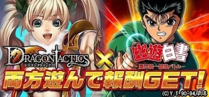 GREE「ドラゴンタクティクス」×「幽☆遊☆白書－魔界統一最強バトル－」コラボレーションキャンペーンが開始の画像1