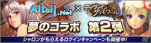 ニコニコアプリ「ディヴァイン・グリモワール」にて「アルテイルネット」とのコラボレーション第2弾が開始―年末年始限定「アルテイルカードII」登場の画像1