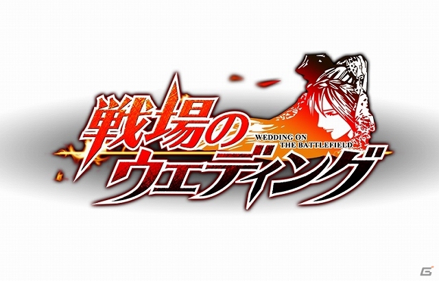 iOS/Android「戦場のウエディング」オープンβテストがスタート―12月26日まで実施予定の画像1