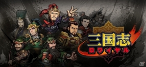 Mobage「三国志ロワイヤル」が20万ダウンロードを突破！ユーザー全員にゲーム内アイテム「金」×5個をプレゼントする記念キャンペーンが開催の画像1