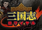 Mobage「三国志ロワイヤル」が20万ダウンロードを突破！ユーザー全員にゲーム内アイテム「金」×5個をプレゼントする記念キャンペーンが開催